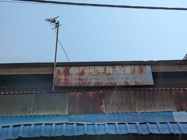 An old bilingual shop sign. Image: Sovichet Tep of Anagata Type.