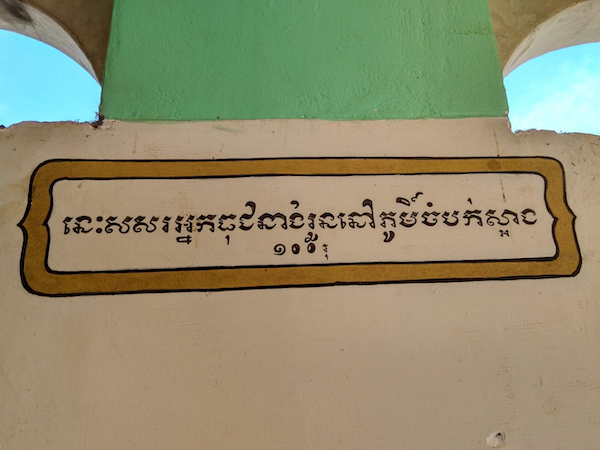 Interesting lettering at Bakong pagoda, Siem Reap, Cambodia, circa 1938. Image: Sovichet Tep of Anagata Type.