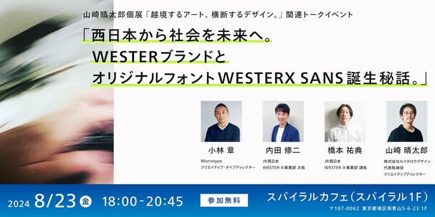 【8月23日(金)開催】Monotype 小林章がセイタロウデザイン主催「西日本から社会を未来へ。 WESTERブランドとオリジナルフォントWESTER X SANS誕生秘話。」に登壇