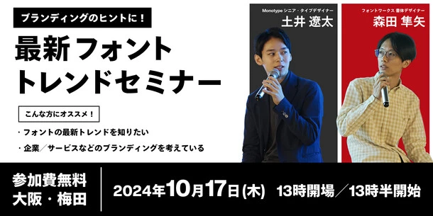 【10月17日大阪開催】最新フォントトレンドセミナー 【10月17日大阪開催】最新フォントトレンドセミナー