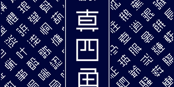 フォントサービス「Monotype Fonts」「MyFonts」にもじとデザイン社（moji.design）書体18書体を追加