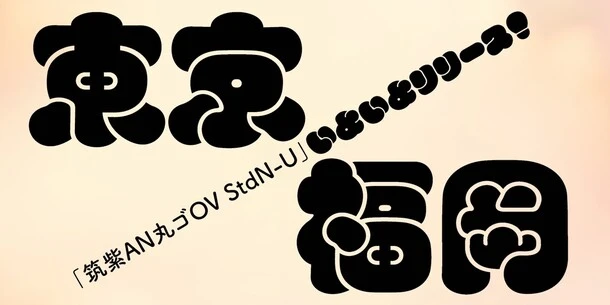 Monotype、強烈な個性と遊び心を兼ね備えたレトロモダン書体「筑紫AN丸ゴOV-U」を、フォントサービス「Monotype Fonts」に追加