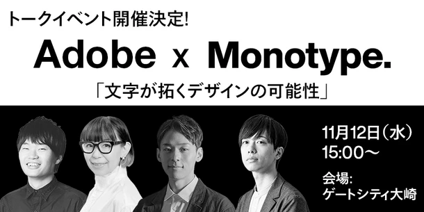 【Adobe x Monotypeトークイベント】文字が拓くデザインの可能性：自社制作とクライアントワークから考えるフォントの役割（ハイブリット開催）