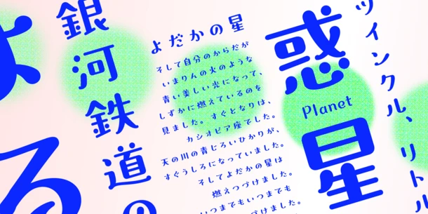 Monotype、新コンセプトフォント６書体を「フォントワークス LETS」「Monotype LETS」に追加