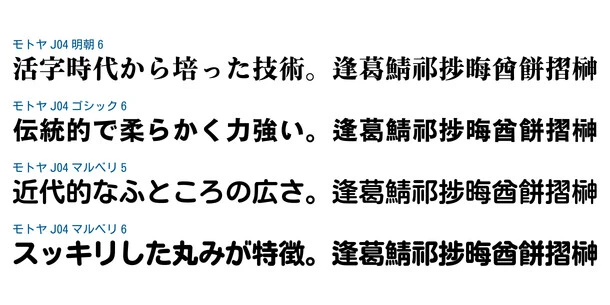 Monotype、年間定額制フォントサービス「モトヤ LETS」に4書体を追加