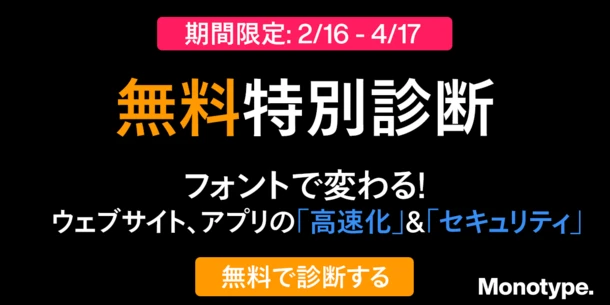 【無料特別診断】フォントで変わる！Webサイト「高速化」＆「セキュリティ強化」サービス