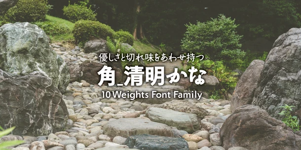 REN FONT、「角_清明かな」10書体をフォントサービス「Monotype Fonts」「MyFonts」「フォントワークス LETS」「FONTPLUS」に追加