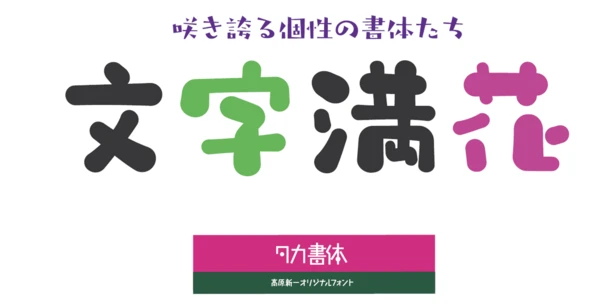 Monotype、たかデザインプロダクションの仮名書体469フォントをラインナップに追加